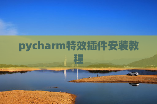 pycharm特效插件安装教程